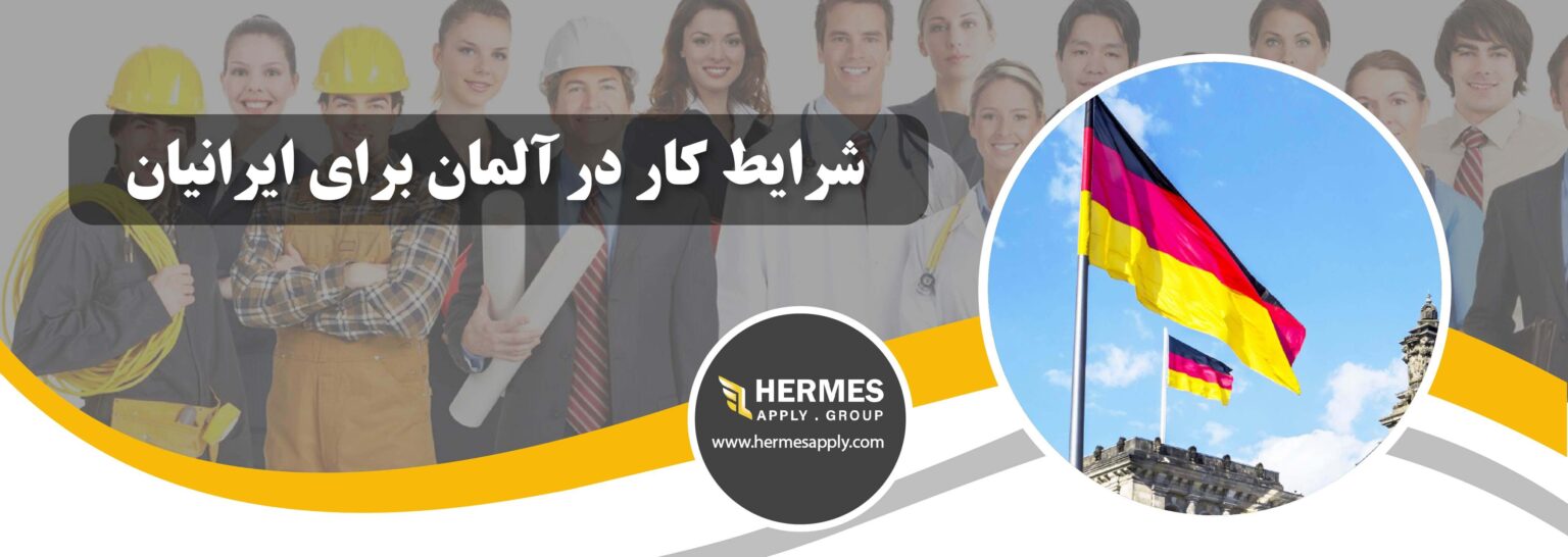  کار در آلمان