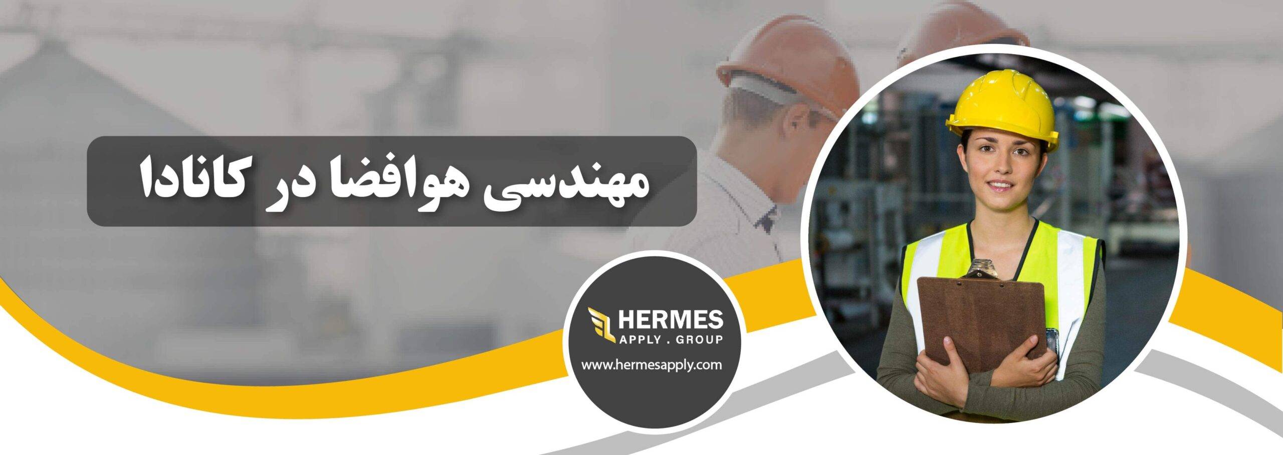 مهندسی هوافضا در کانادا