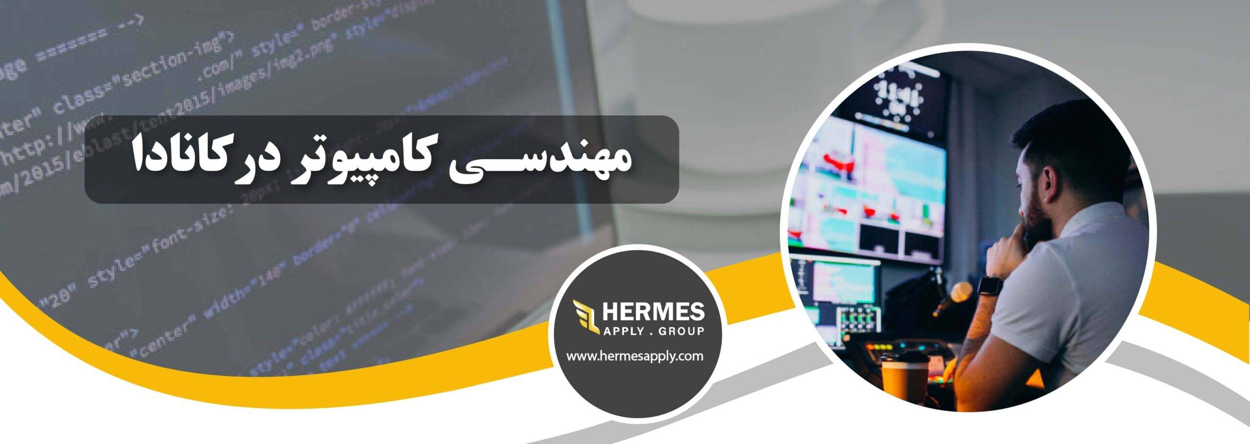 مهندسی کامپیوتر در کانادا