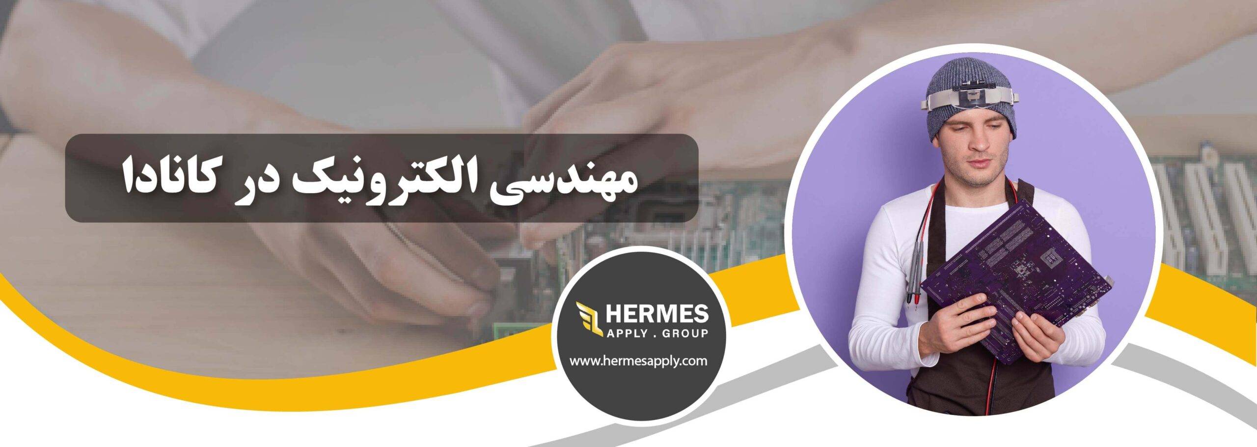 مهندسی الکترونیک در کانادا