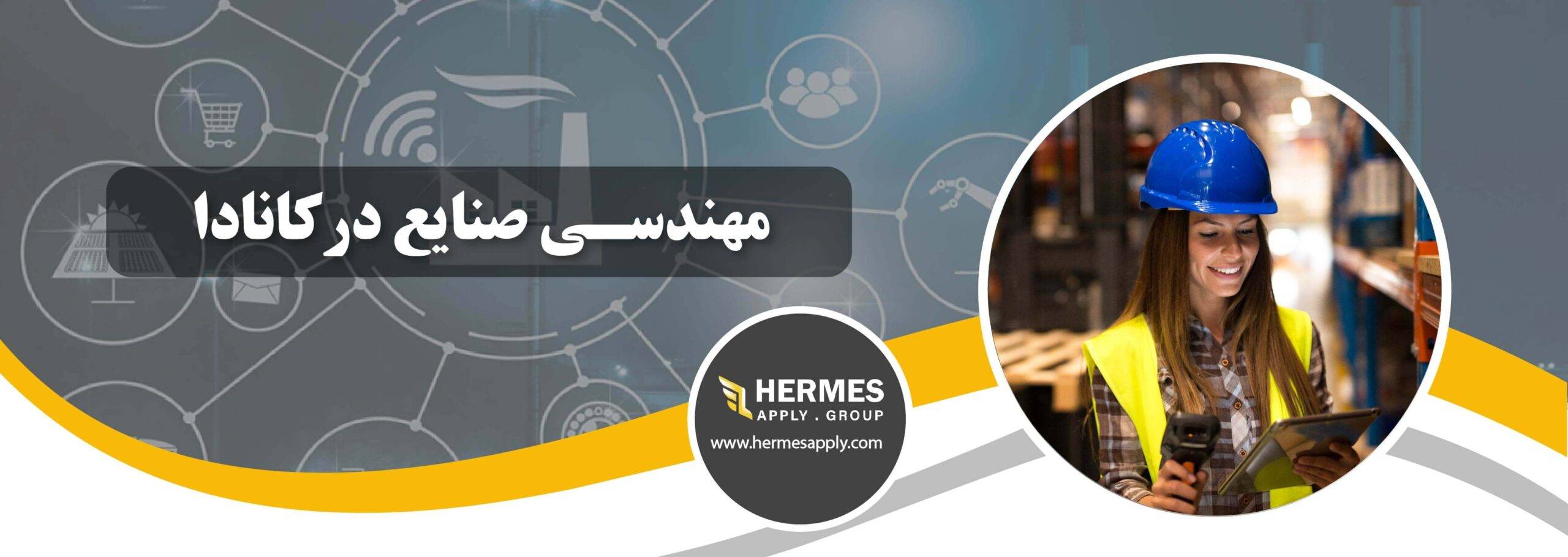 مهندسی صنایع در کانادا
