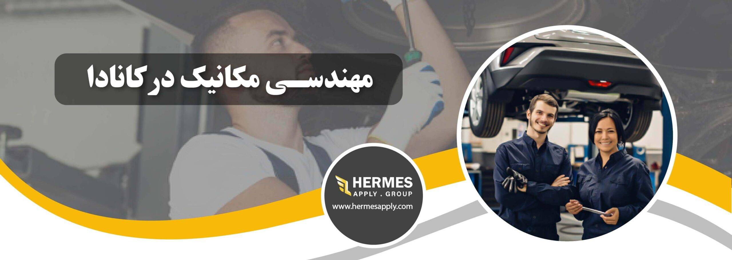 مهندسی مکانیک در کانادا