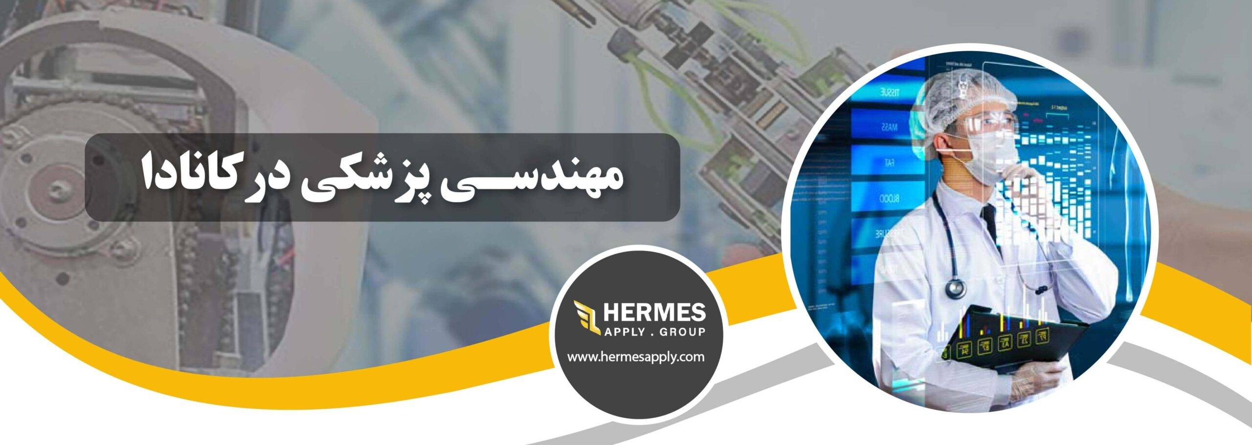 مهندسی پزشکی در کانادا