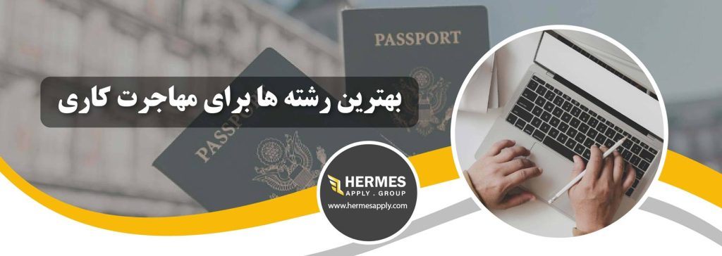 بهترین رشته ها برای مهاجرت کاری