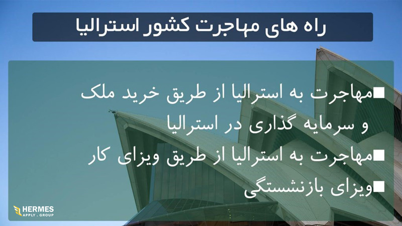 راه های مهاجرت کشور استرالیا