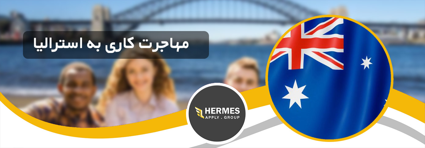 مهاجرت کاری به استرالیا