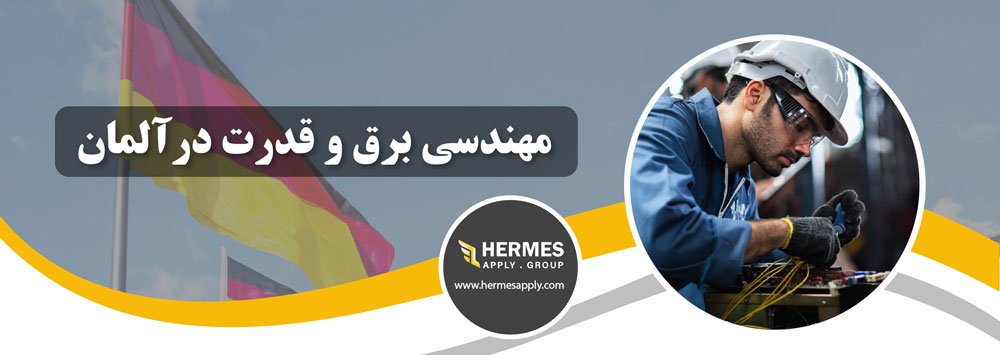 مهندسی برق و قدرت در آلمان