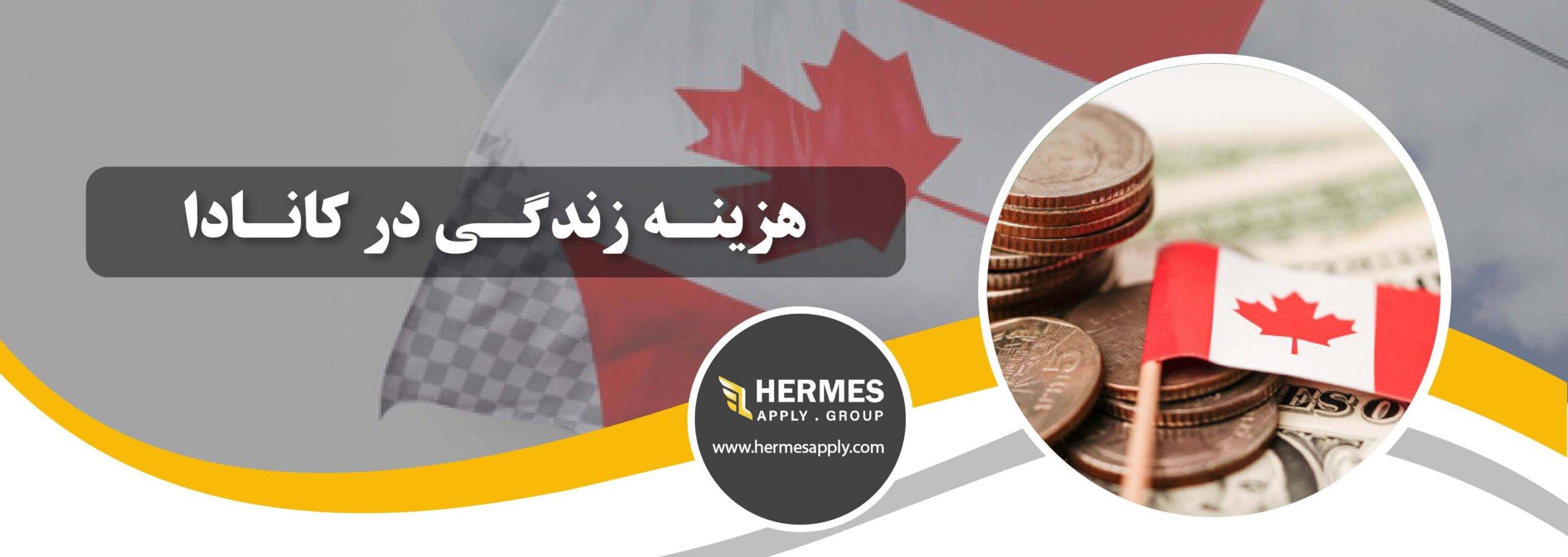 هزینه زندگی در کانادا؛ بررسی لیست مخارج