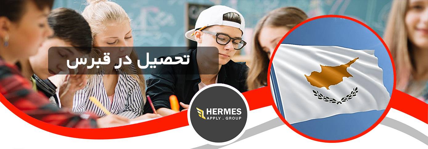 تحصیل در قبرس