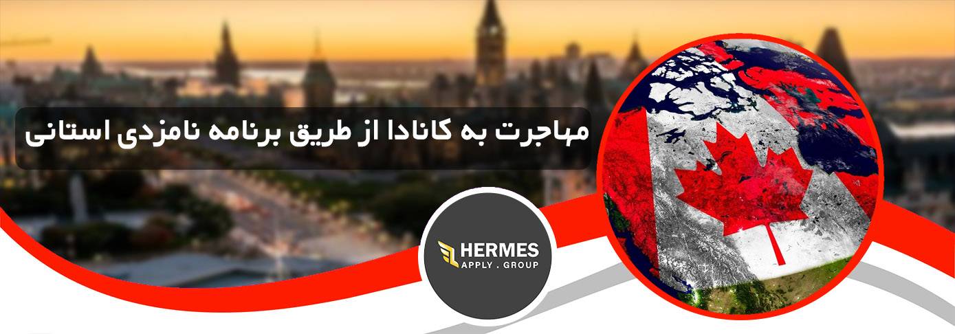 مهاجرت به کانادا از طریق برنامه نامزدی استانی