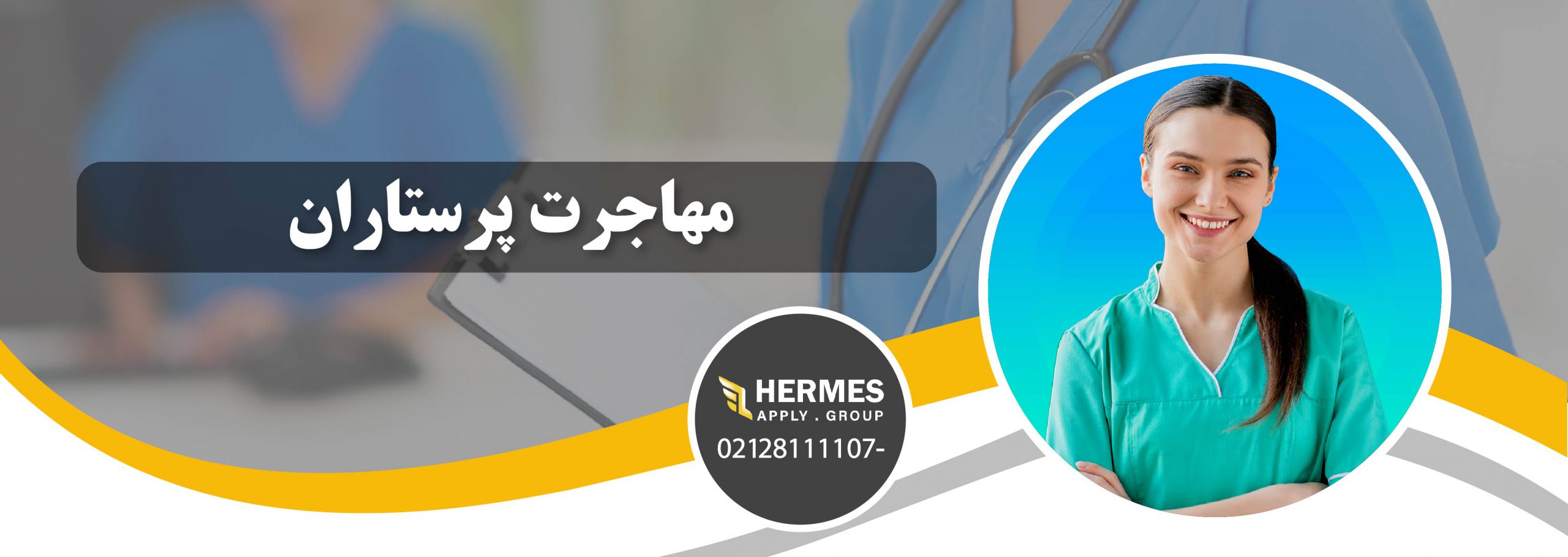 مهاجرت پرستاران