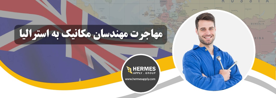 مهاجرت مهندسان مکانیک به استرالیا
