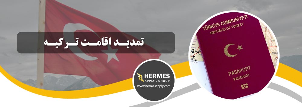 تمدید اقامت ترکیه