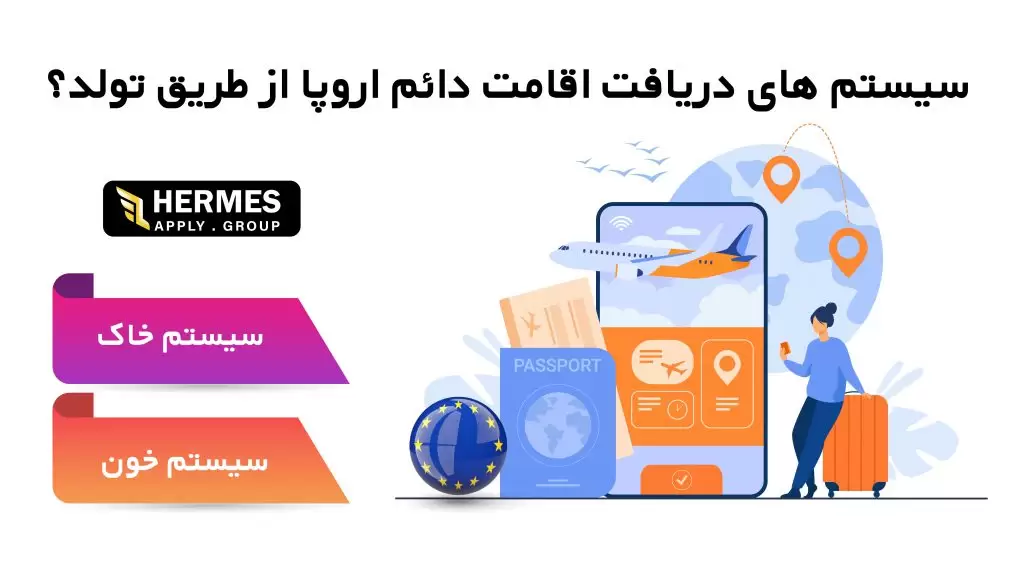دریافت اقامت دائم اروپا از طریق تولد