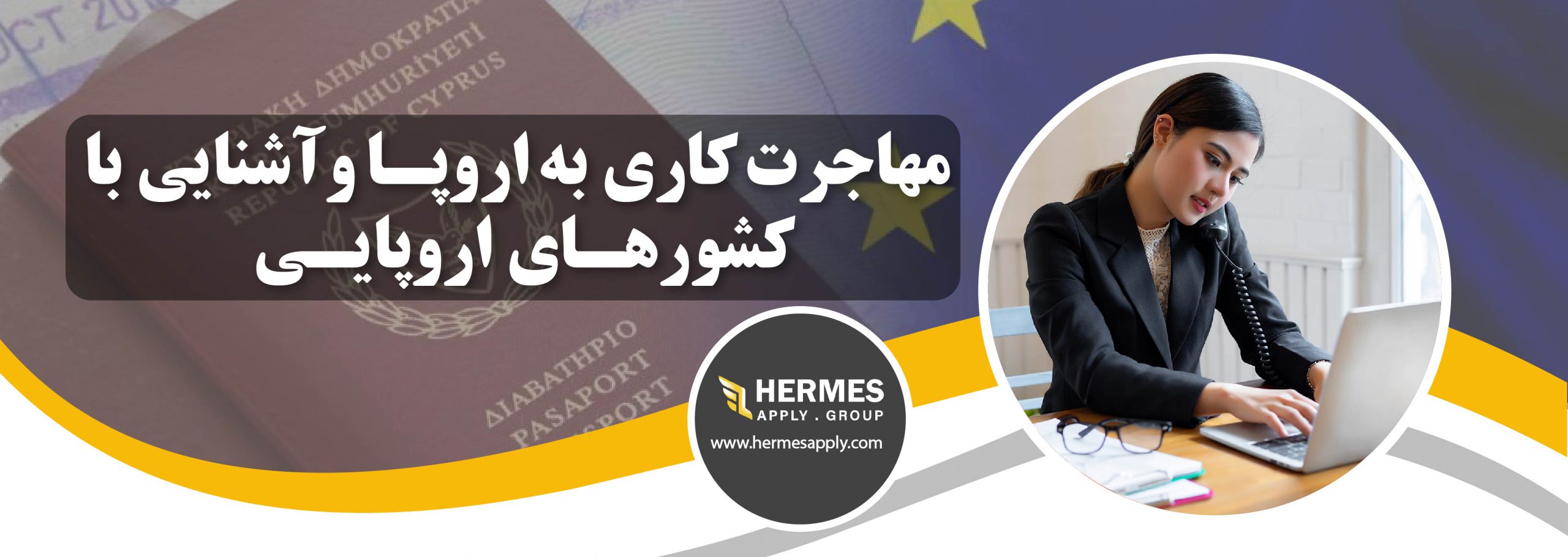 مهاجرت کاری به اروپا و آشنایی با کشورهای اروپایی