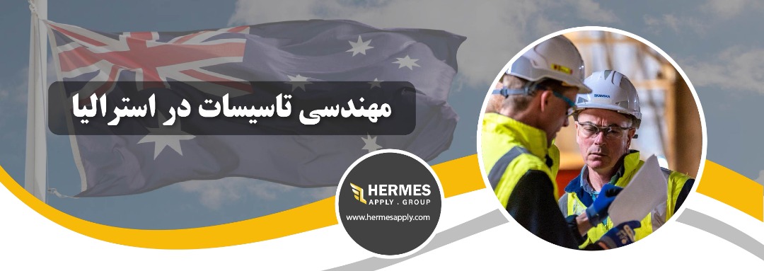 مهندسی تاسیسات در استرالیا