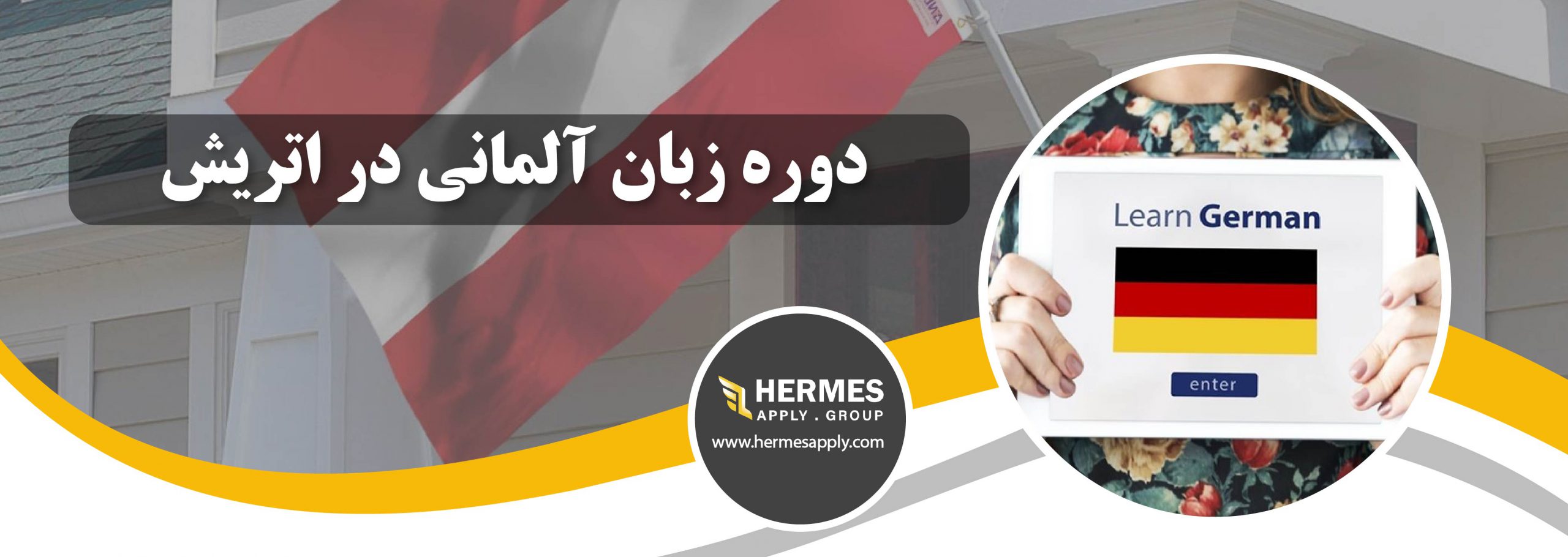 دوره زبان آلمانی در اتریش