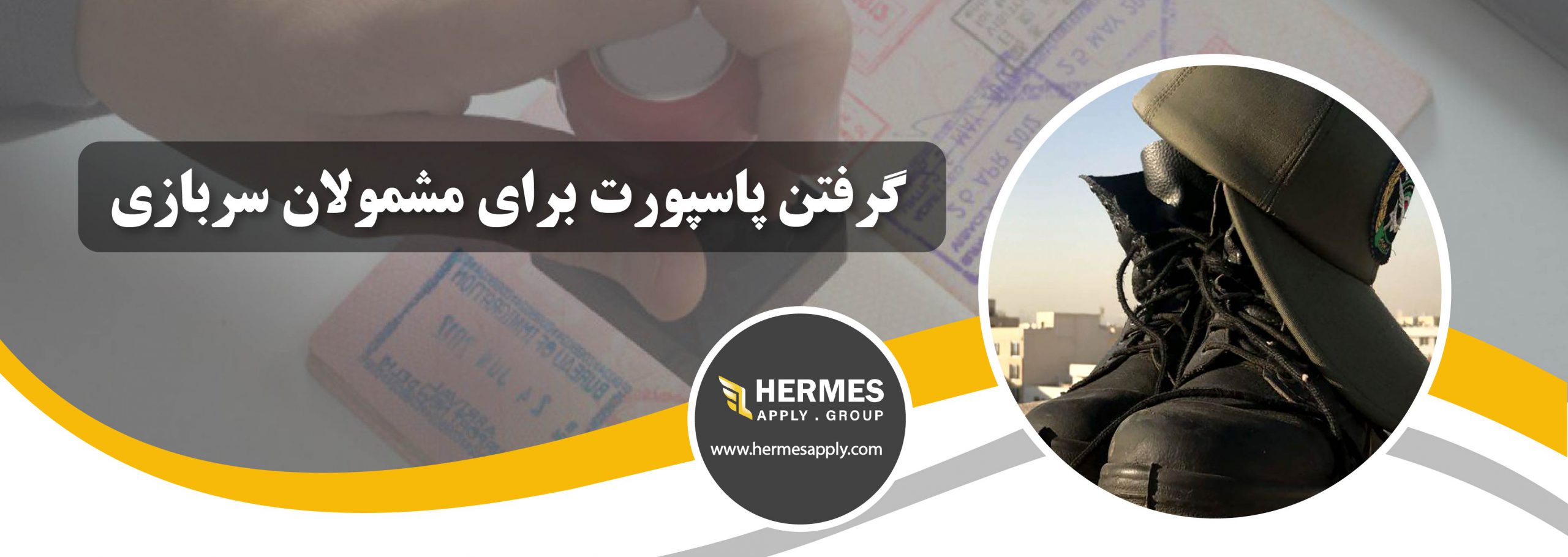 گرفتن پاسپورت برای مشمولان سربازی