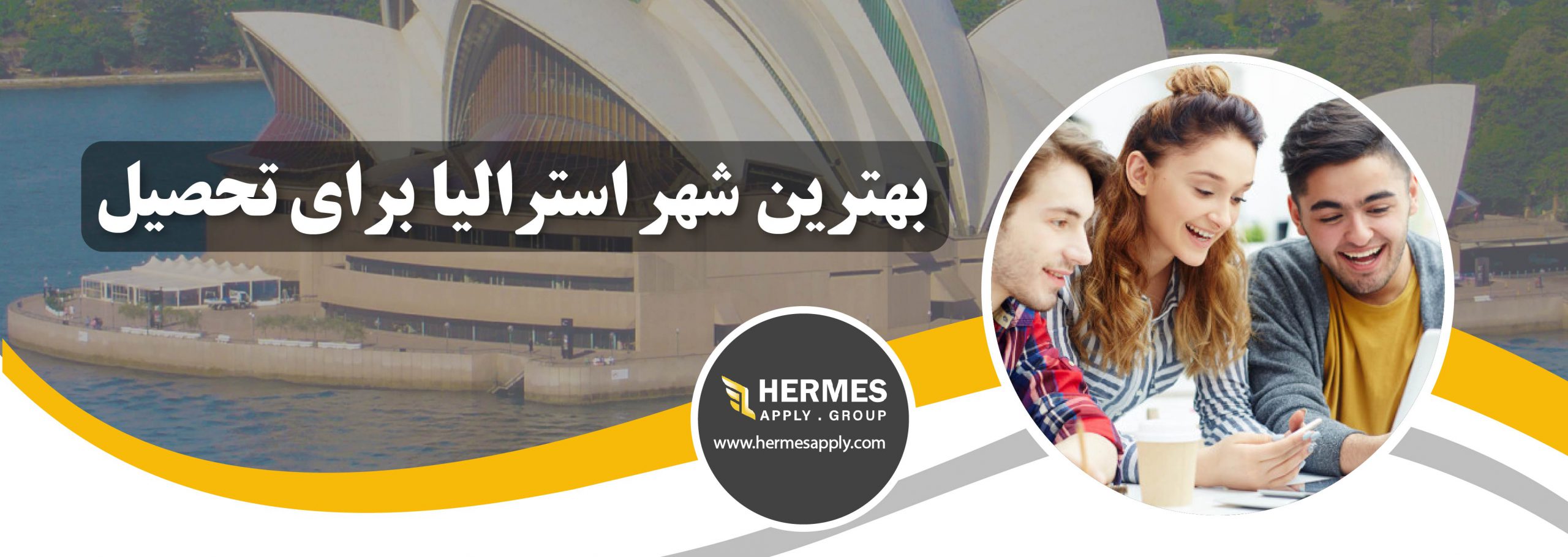 بهترین شهر استرالیا برای تحصیل