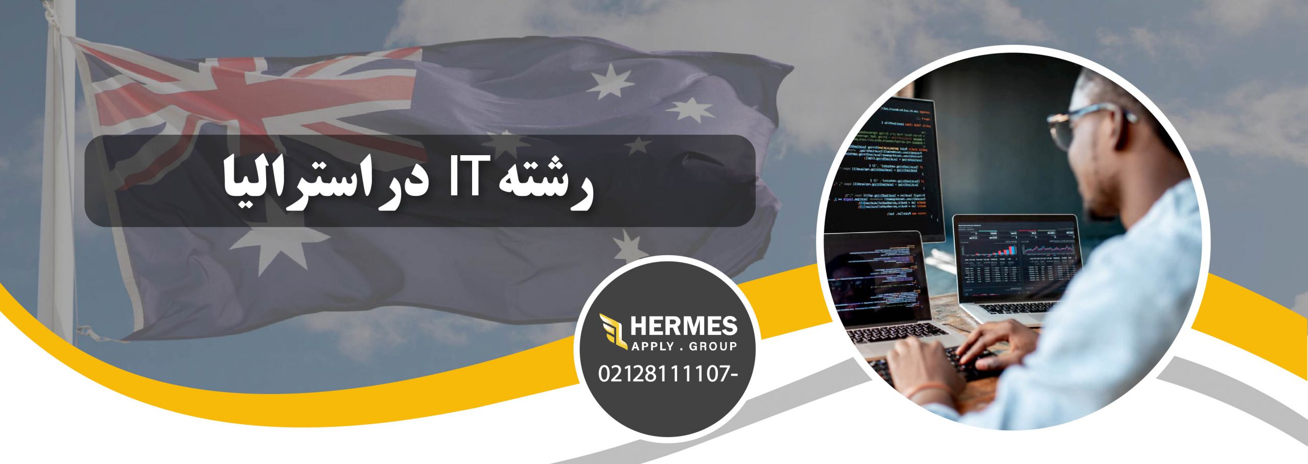 رشته IT در استرالیا
