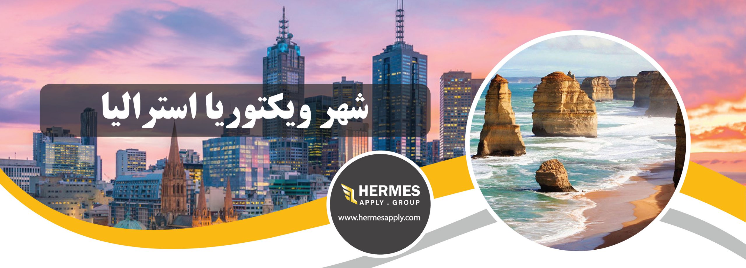 شهر ویکتوریا استرالیا