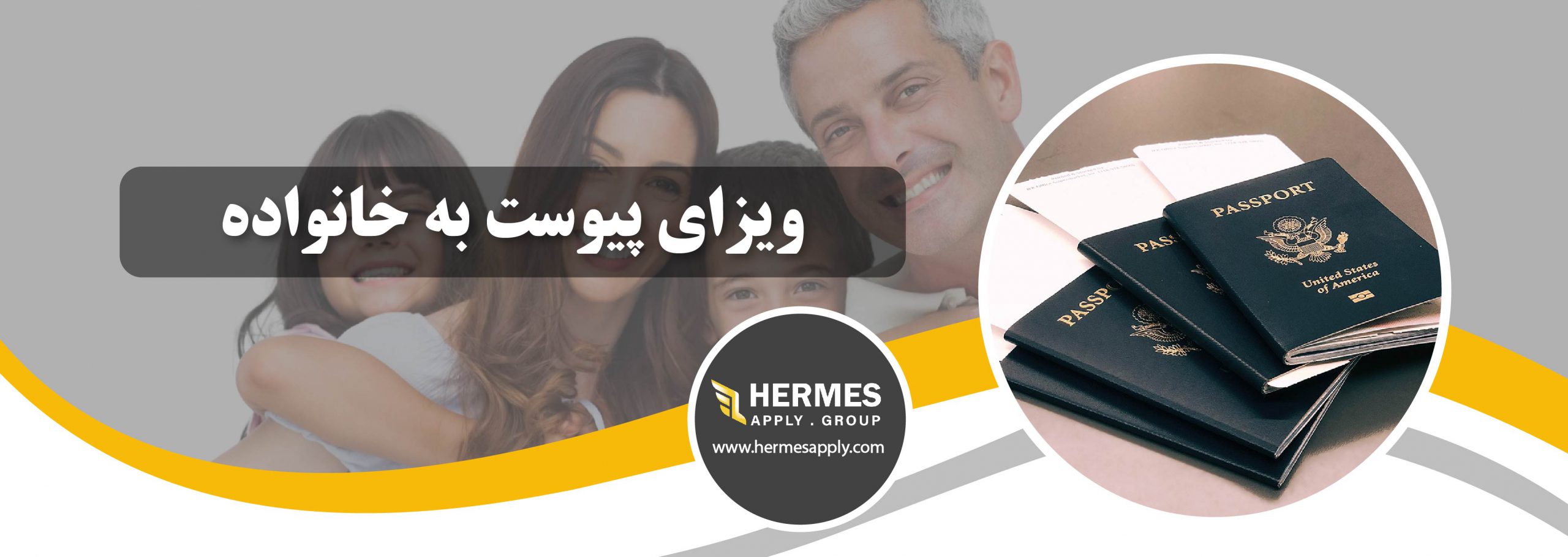 ویزای پیوست به خانواده