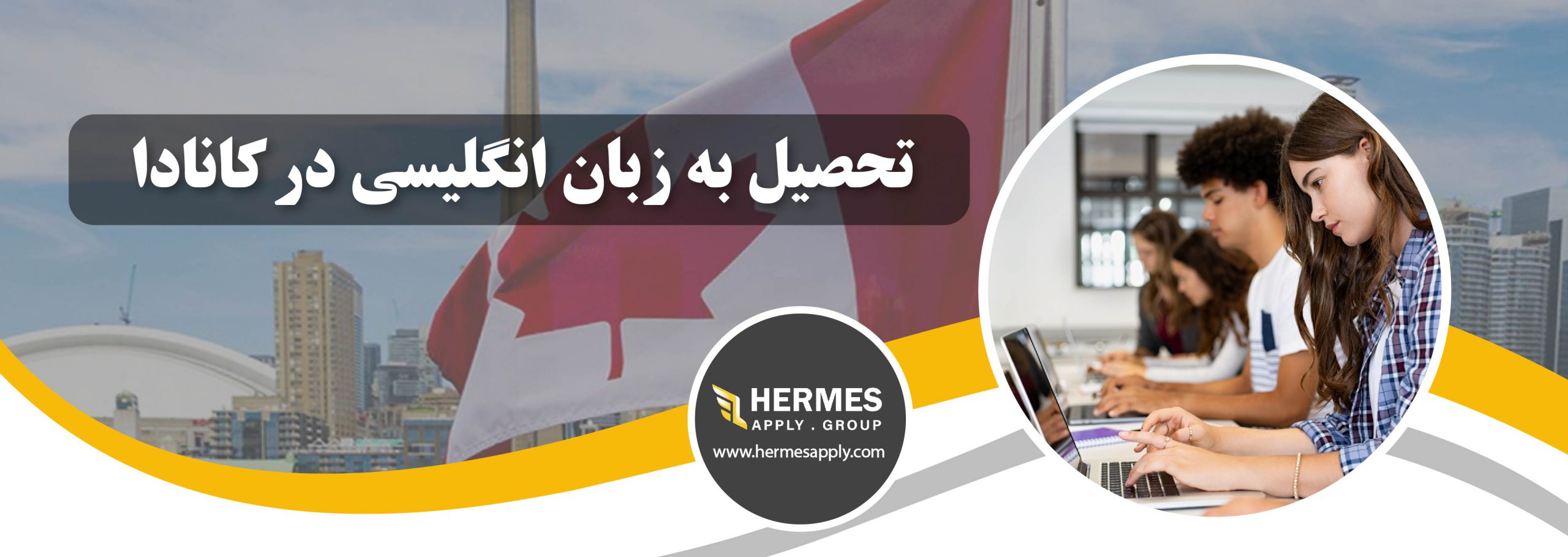 تحصیل به زبان انگلیسی در کانادا