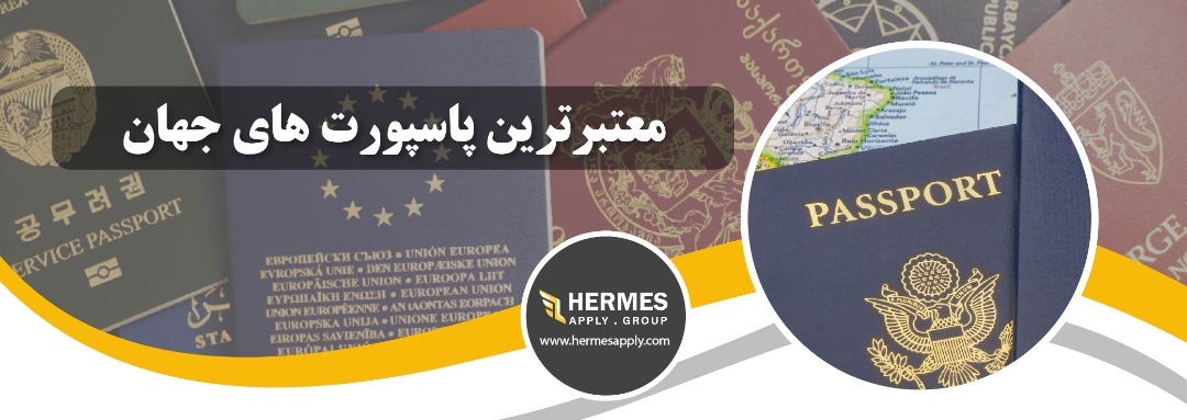 معتبرترین پاسپورت های جهان را بشناسیم