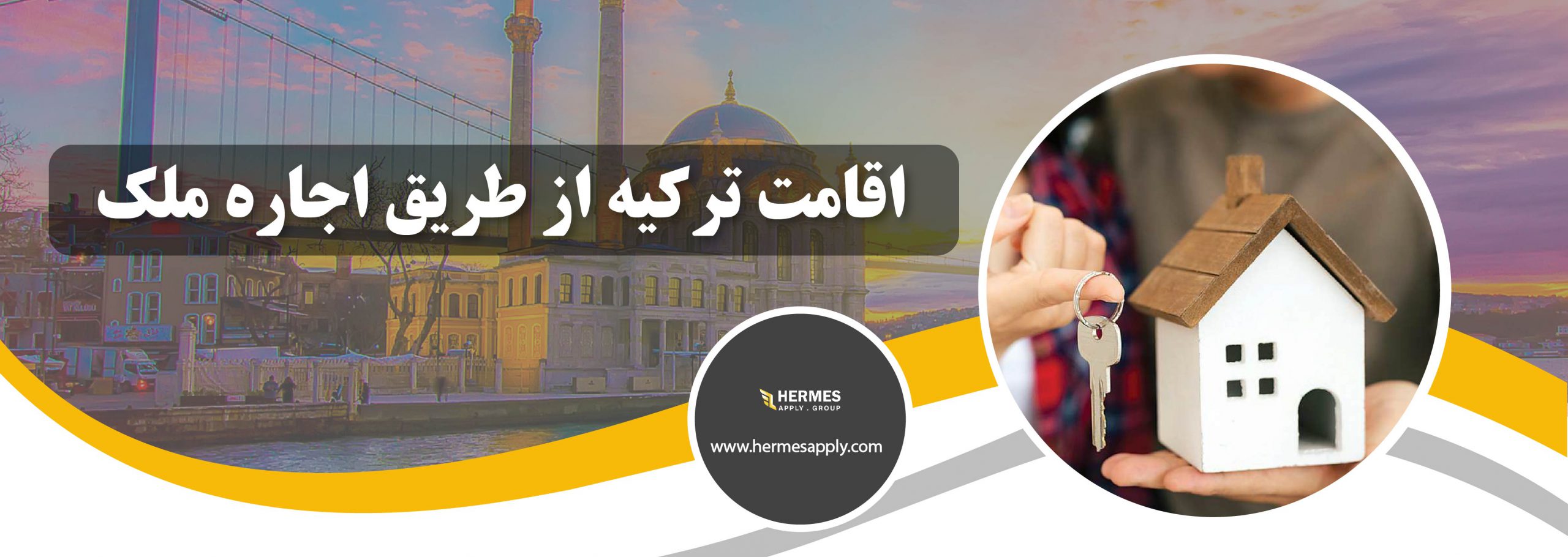 اجاره ملک در ترکیه