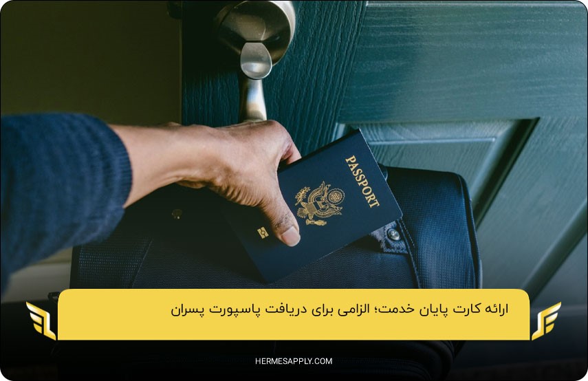ارائه کارت پایان خدمت؛ الزامی برای دریافت پاسپورت پسران 