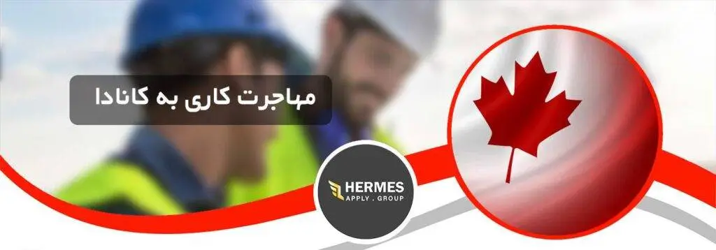مهاجرت کاری به کانادا