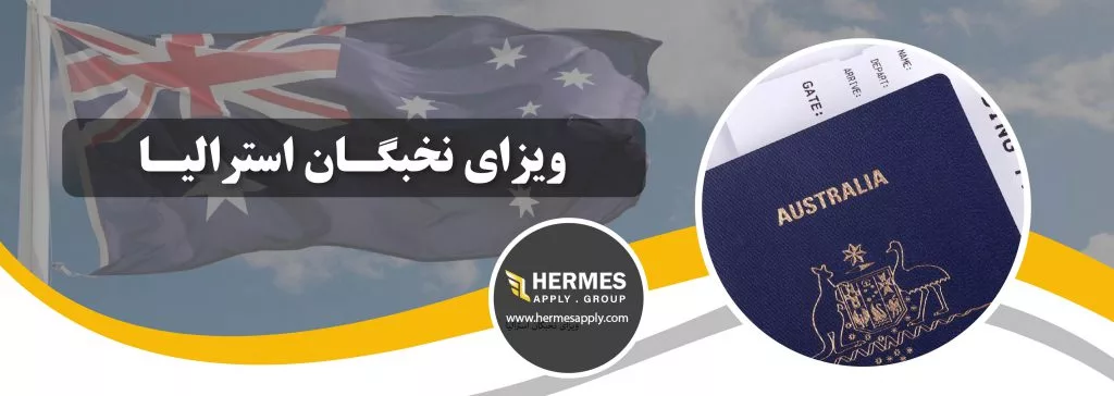 ویزای نخبگان استرالیا