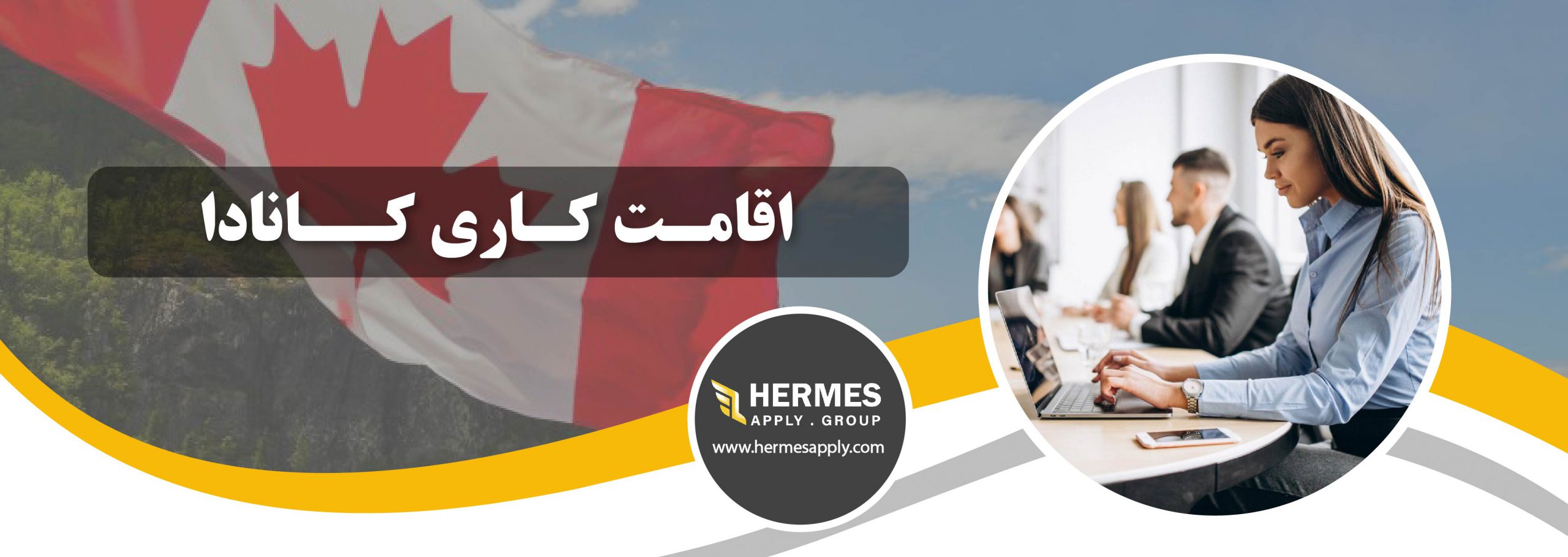 اقامت کاری کانادا
