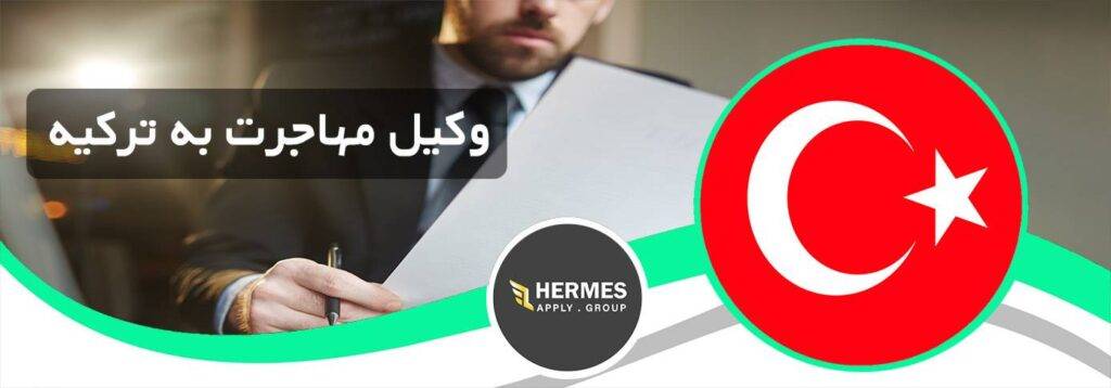 وکیل مهاجرت به ترکیه