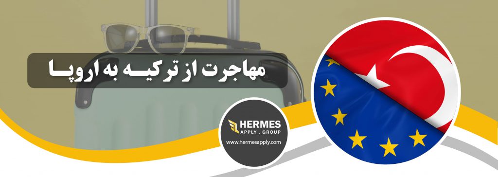 مهاجرت از ترکیه به اروپا