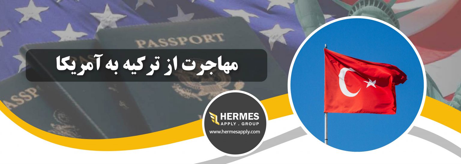 مهاجرت از ترکیه به آمریکا