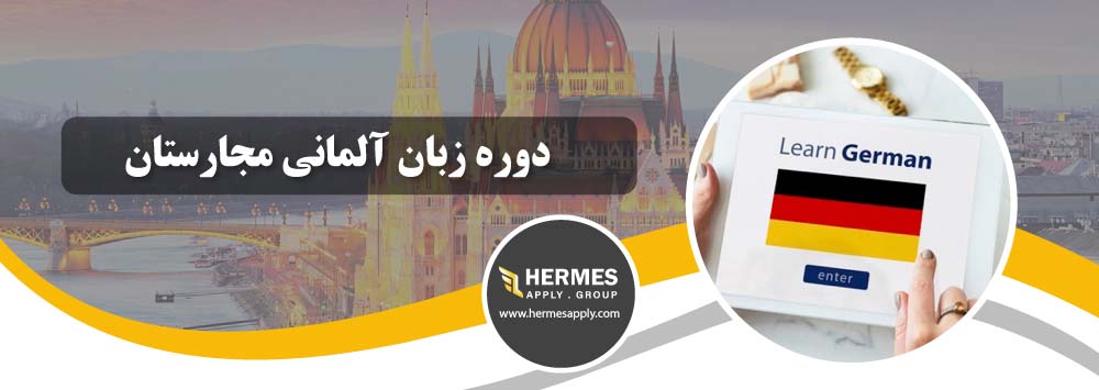 دوره زبان آلمانی مجارستان