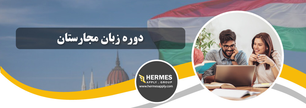 دورۀ زبان مجارستان