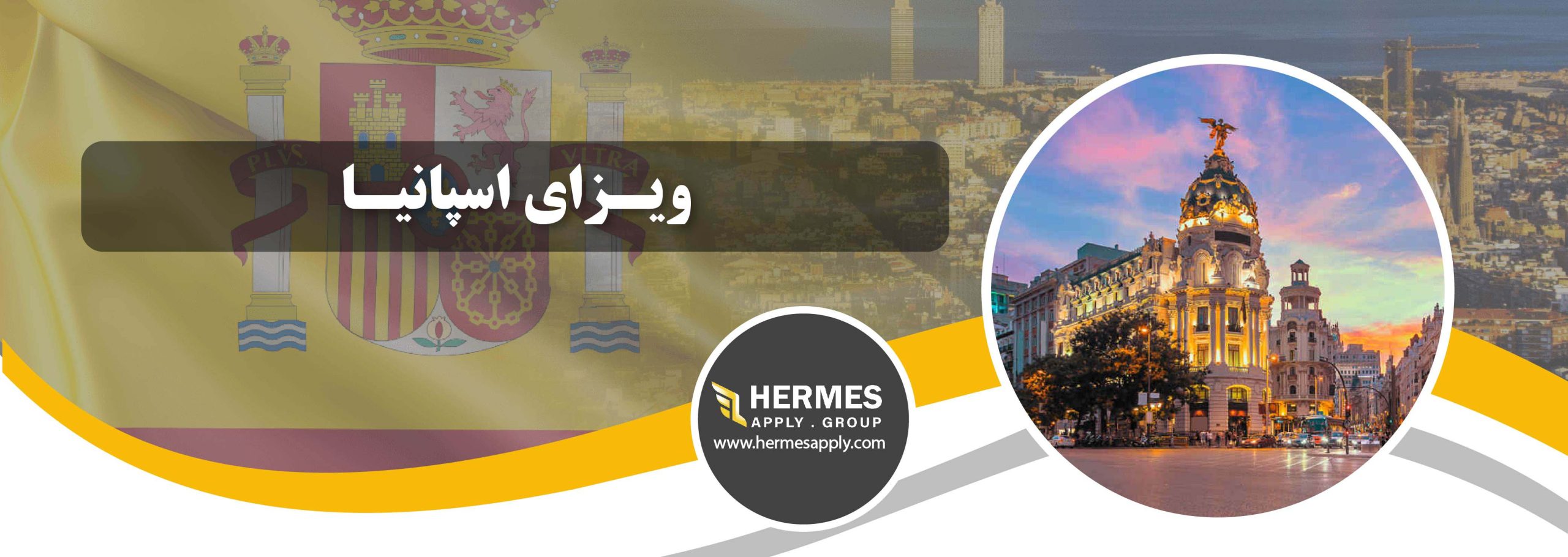 شرایط اخذ ویزای اسپانیا