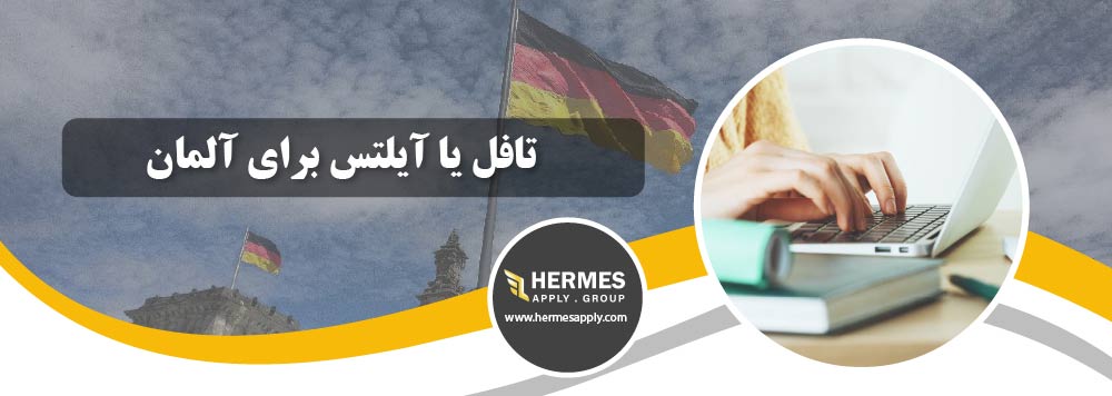 تافل یا آیلتس برای آلمان