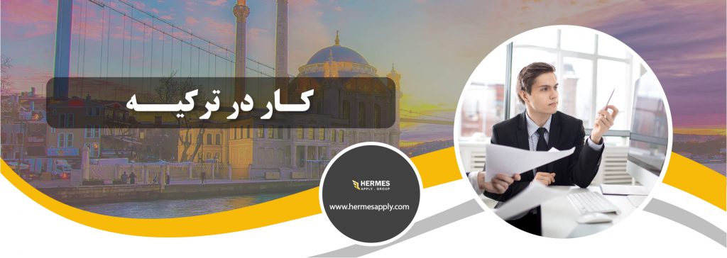 کار در ترکیه