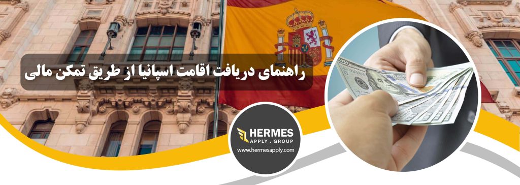 اقامت اسپانیا از طریق تمکن مالی