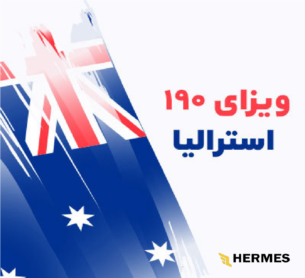 ویزای ۱۹۰ استرالیا