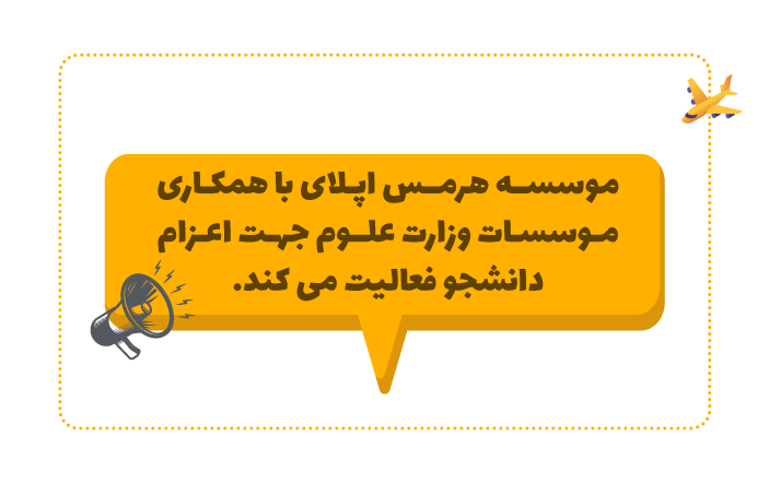 همکاری هرمس اپلای با وزارت علوم جهت اعزام دانشجو
