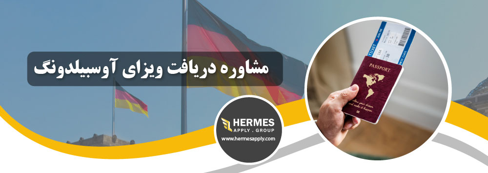 مشاوره دریافت ویزای آوسبیلدونگ