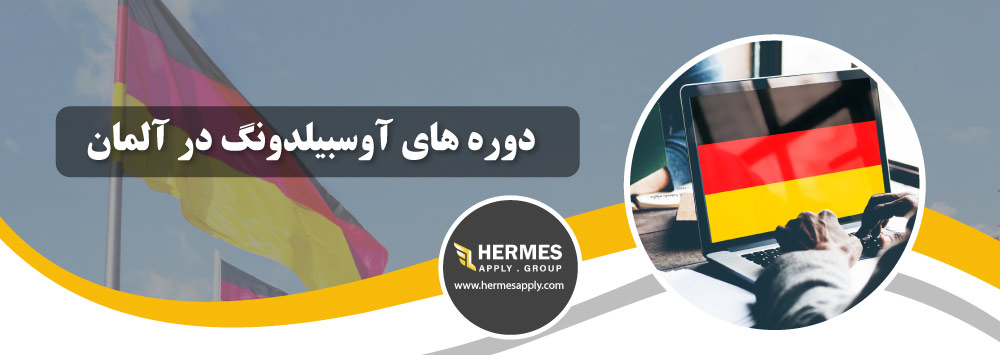دوره های آوسبیلدونگ در آلمان