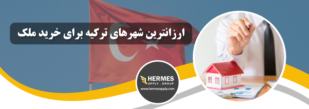 ارزانترین شهرهای ترکیه برای خرید ملک