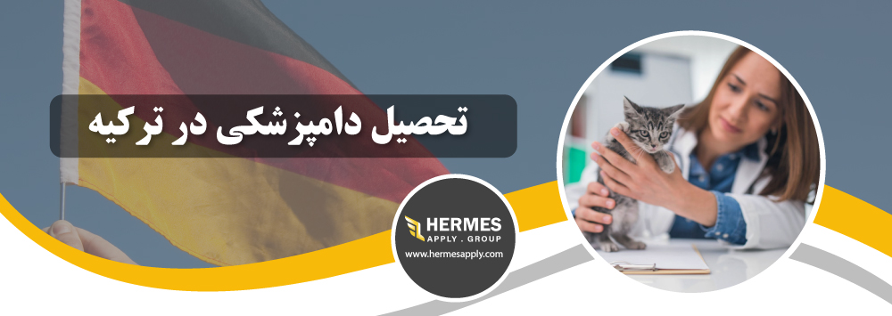 تحصیل دامپزشکی در ترکیه