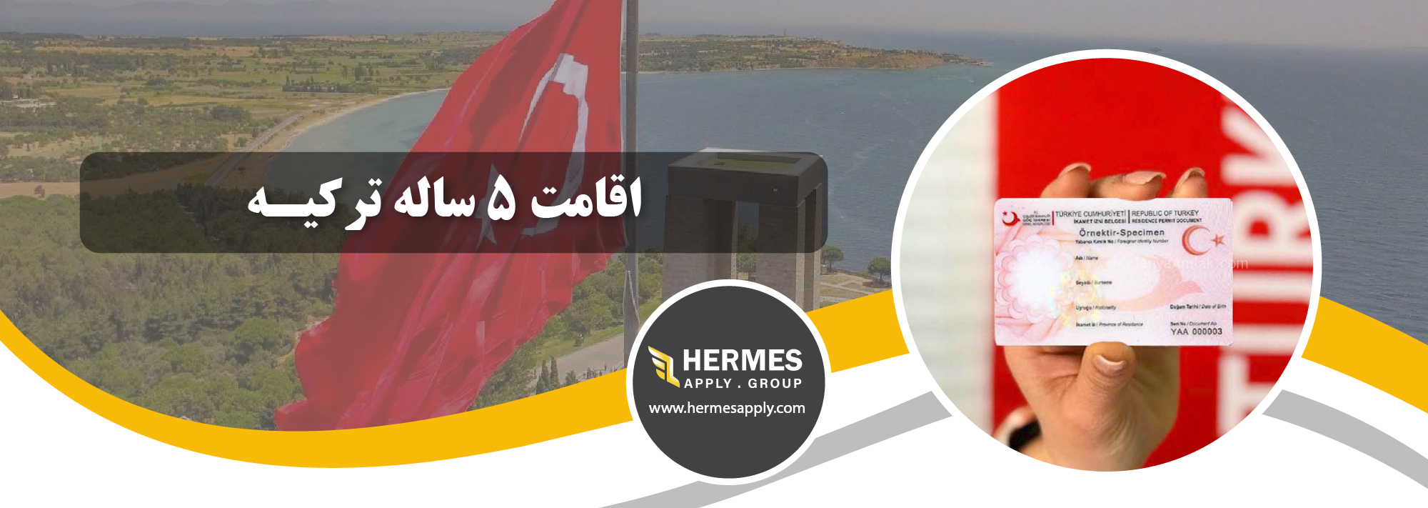 اقامت 5 ساله ترکیـه