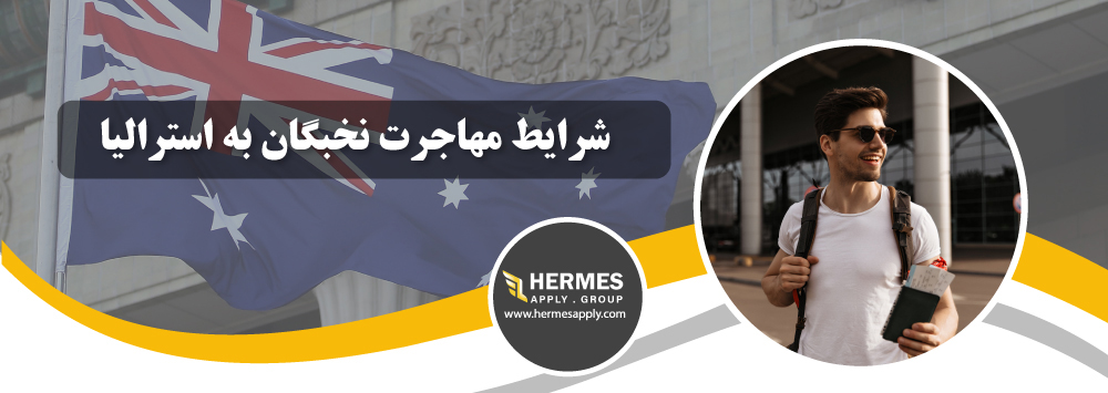 شرایط مهاجرت نخبگان به استرالیا